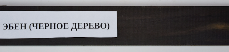 Эбен (Черное Дерево) Эбен (Черное Дерево)